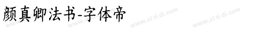 颜真卿法书字体转换