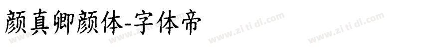 颜真卿颜体字体转换