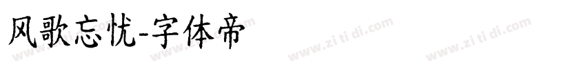 风歌忘忧字体转换