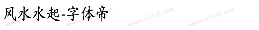风水水起字体转换