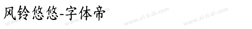 风铃悠悠字体转换