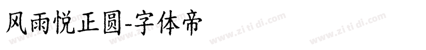 风雨悦正圆字体转换