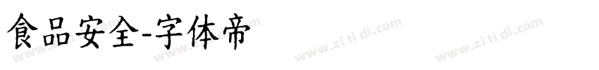 食品安全字体转换