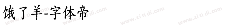 饿了羊字体转换