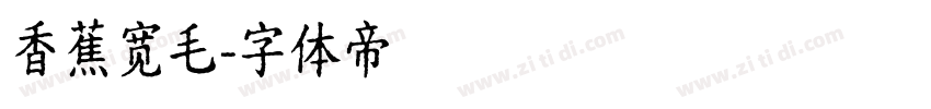 香蕉宽毛字体转换