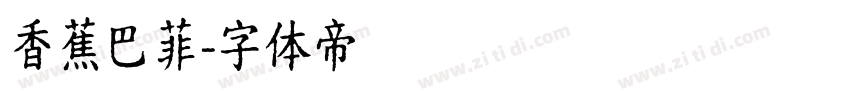 香蕉巴菲字体转换