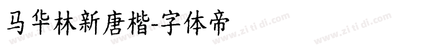 马华林新唐楷字体转换