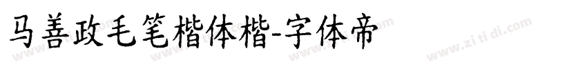 马善政毛笔楷体楷字体转换