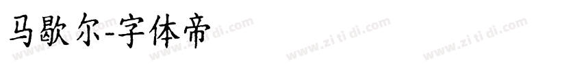 马歇尔字体转换