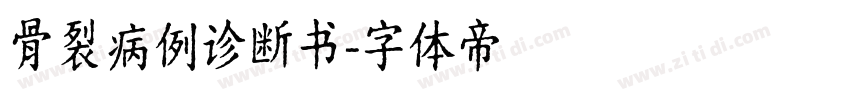 骨裂病例诊断书字体转换
