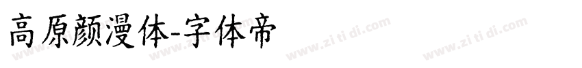 高原颜漫体字体转换
