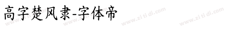 高字楚风隶字体转换