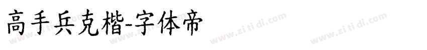 高手兵克楷字体转换
