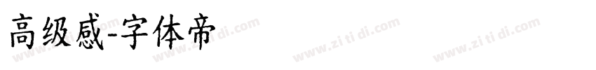 高级感字体转换