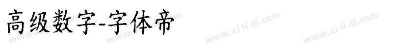高级数字字体转换