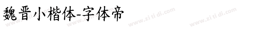 魏晋小楷体字体转换
