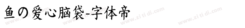 鱼の爱心脑袋字体转换