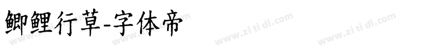 鲫鲤行草字体转换