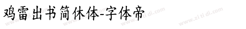 鸡雷出书简休体字体转换