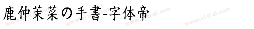 鹿仲茉菜の手書字体转换