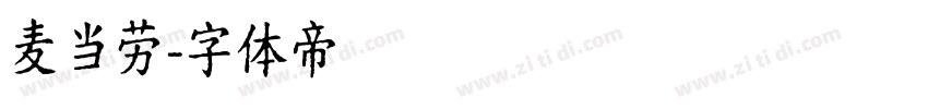 麦当劳字体转换