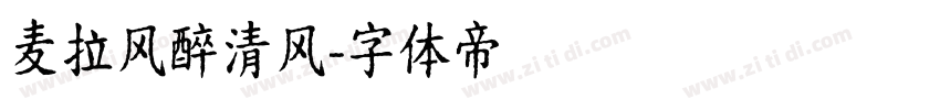 麦拉风醉清风字体转换