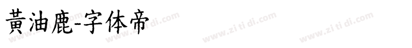 黃油鹿字体转换