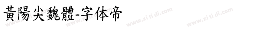 黃陽尖魏體字体转换