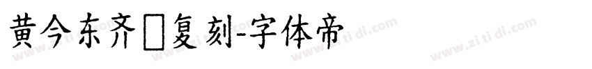 黄今东齐伋复刻字体转换