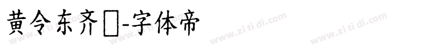 黄令东齐伋字体转换