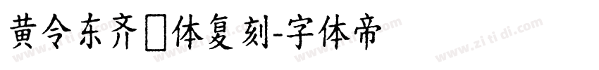 黄令东齐伋体复刻字体转换
