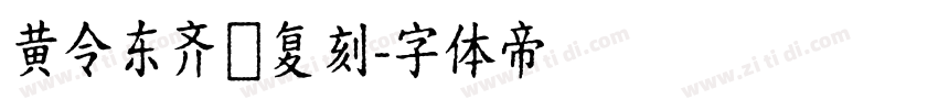 黄令东齐伋复刻字体转换