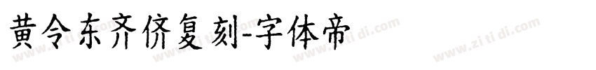黄令东齐侪复刻字体转换