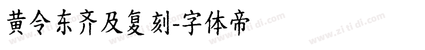 黄令东齐及复刻字体转换