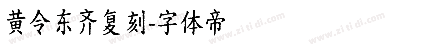 黄令东齐复刻字体转换