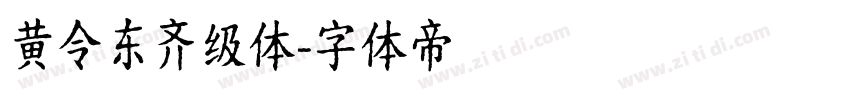 黄令东齐级体字体转换