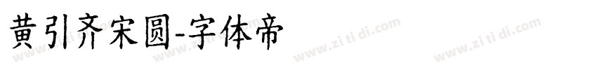 黄引齐宋圆字体转换