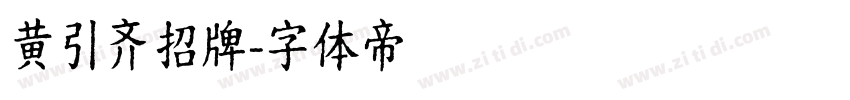 黄引齐招牌字体转换