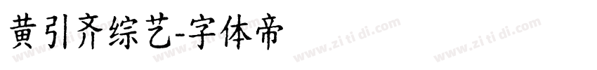 黄引齐综艺字体转换