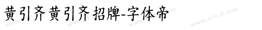 黄引齐黄引齐招牌字体转换