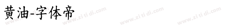黄油字体转换