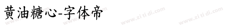 黄油糖心字体转换