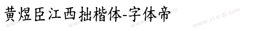 黄煜臣江西拙楷体字体转换