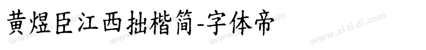 黄煜臣江西拙楷简字体转换
