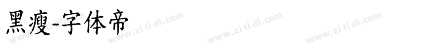 黑瘦字体转换