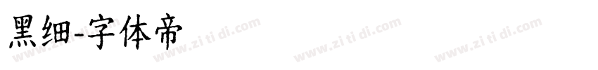 黑细字体转换