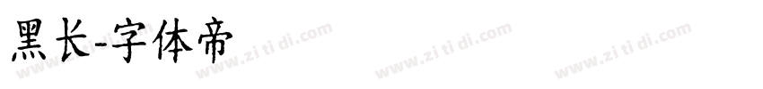 黑长字体转换