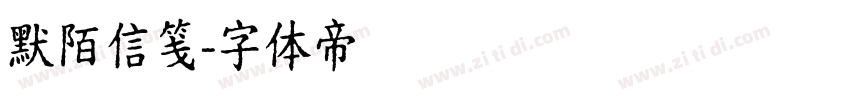 默陌信笺字体转换