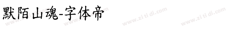 默陌山魂字体转换