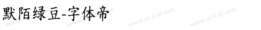 默陌绿豆字体转换